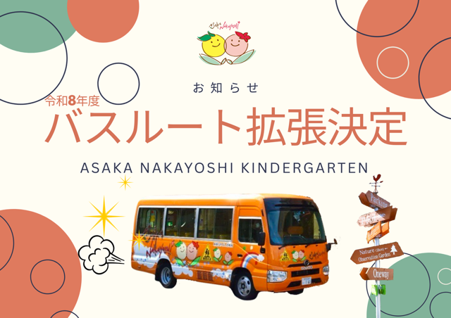 バスルート拡張🚌