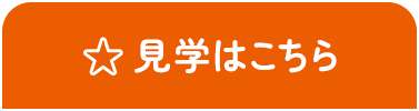 見学はこちら